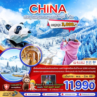 ทัวร์เฉิงตูสีดรุณี